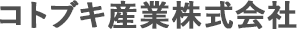 コトブキ産業株式会社