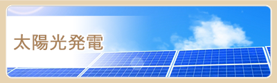 太陽光発電リンク